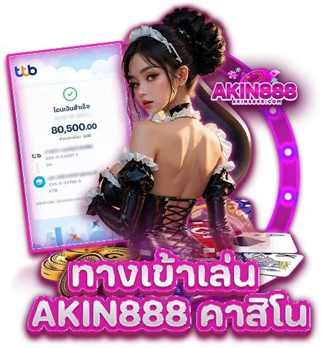 ทางเข้าเล่น Akin888 คาสิโน